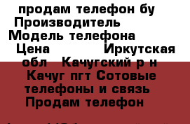 продам телефон бу › Производитель ­ nokia › Модель телефона ­ c3-00 › Цена ­ 1 499 - Иркутская обл., Качугский р-н, Качуг пгт Сотовые телефоны и связь » Продам телефон   